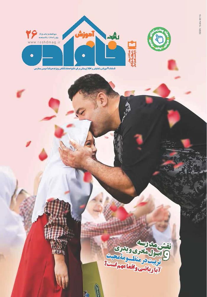 نقش مدرسه و اصول مادری و پدری